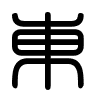 Triện thư