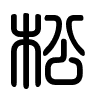 Triện thư