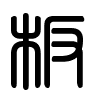 Triện thư