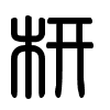 Triện thư