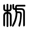 Triện thư