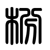 Triện thư