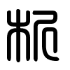 Triện thư