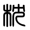 Triện thư