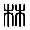 Triện thư