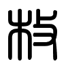 Triện thư