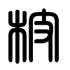 Triện thư