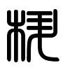 Triện thư