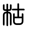 Triện thư