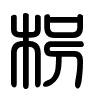 Triện thư