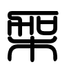 Triện thư