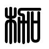 Triện thư