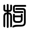 Triện thư