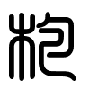 Triện thư