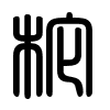 Triện thư