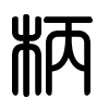 Triện thư
