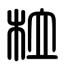 Triện thư