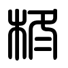 Triện thư