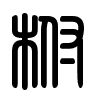 Triện thư