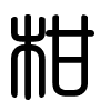 Triện thư