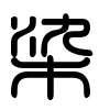Triện thư