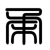 Triện thư