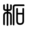 Triện thư