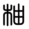 Triện thư