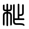 Triện thư