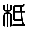 Triện thư