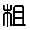 Triện thư