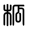 Triện thư