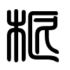 Triện thư