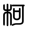 Triện thư