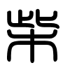 Triện thư