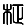 Triện thư