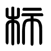 Triện thư