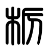 Triện thư