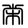 Triện thư