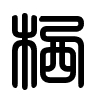 Triện thư