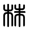Triện thư