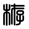 Triện thư
