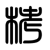 Triện thư