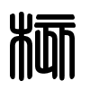 Triện thư