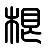Triện thư