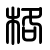 Triện thư