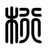 Triện thư