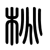Triện thư