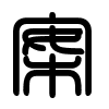 Triện thư