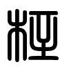 Triện thư